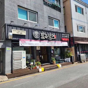 팔곡밀면 리뷰 사진