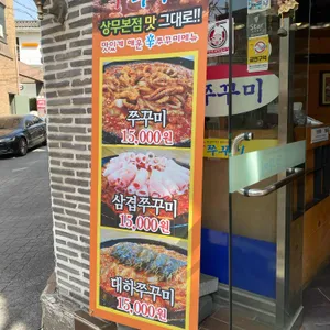 신쭈꾸미 리뷰 사진