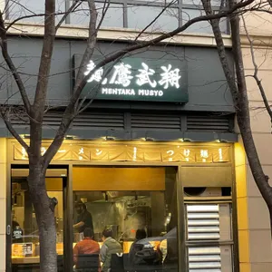멘타카무쇼 리뷰 사진