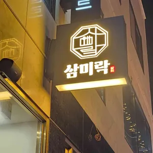 삼미락 리뷰 사진