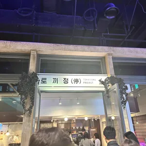 토끼정 리뷰 사진
