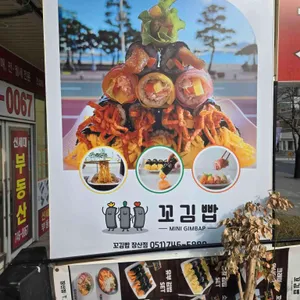 꼬김빱 리뷰 사진