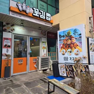 꼬김빱 리뷰 사진