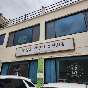 오찬회동 리뷰 사진