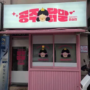 공주닭발 리뷰 사진