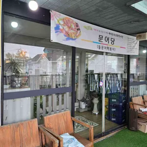 문어당 리뷰 사진