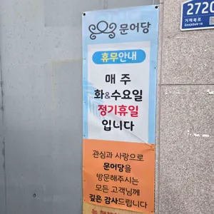 문어당 리뷰 사진
