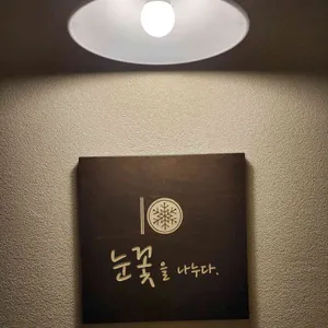 눈꽃을 나누다 리뷰 사진