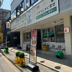 요미우돈교자 리뷰 사진