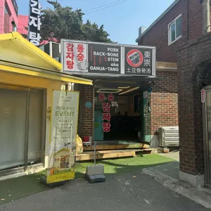 동숭감자탕 리뷰 사진