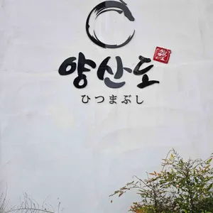 양산도 리뷰 사진