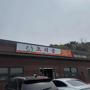오리궁 리뷰 사진