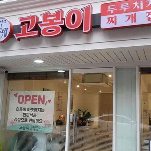 고봉이 두루치기 리뷰 사진