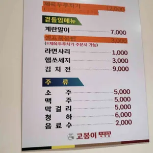 고봉이 두루치기 리뷰 사진