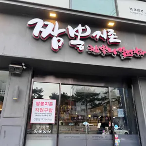 짬뽕지존 리뷰 사진