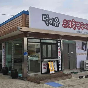 덕이유 리뷰 사진