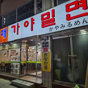 할매 가야밀면 리뷰 사진