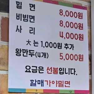 할매 가야밀면 리뷰 사진