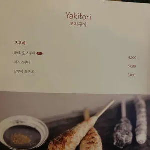 야키토리나루토 리뷰 사진
