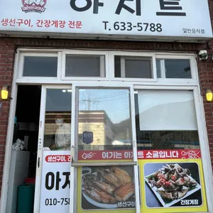 아지트 리뷰 사진