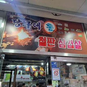 당구대통철판삼겹살 리뷰 사진