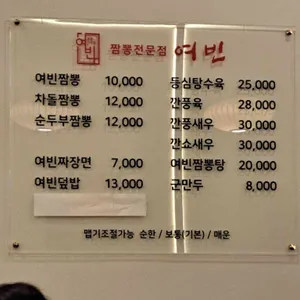 짬뽕전문점 여빈 리뷰 사진