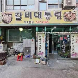 갈비대통령 리뷰 사진