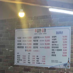 망원동 푸짐한 곱창 리뷰 사진