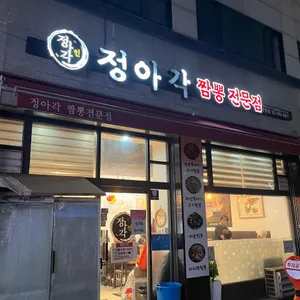 정아각 리뷰 사진