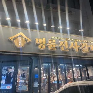 명륜진사갈비 리뷰 사진