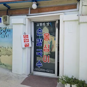 고향의맛 손칼국수 감자옹심이 리뷰 사진