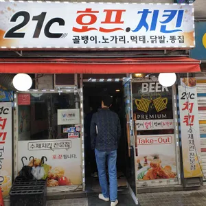 21C호프치킨 리뷰 사진