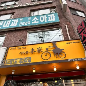 사이공본가 리뷰 사진