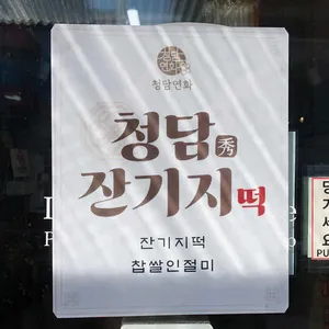 청담잔기지떡 리뷰 사진