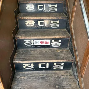 잔디불 리뷰 사진