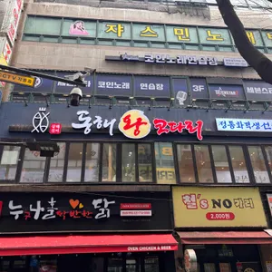 동해왕코다리 사진 2