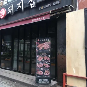 하남돼지집 리뷰 사진