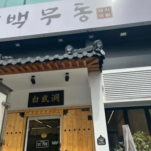 백무동 리뷰 사진