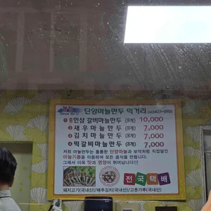 단양마늘만두 리뷰 사진