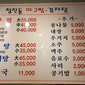 청진동아구찜 리뷰 사진