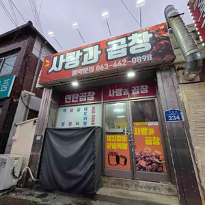 사랑과곱창 리뷰 사진