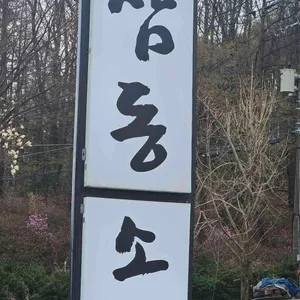 삼동소바 리뷰 사진