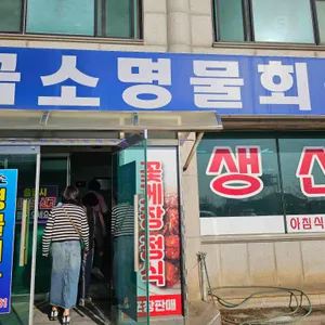 곰소명물회관 리뷰 사진