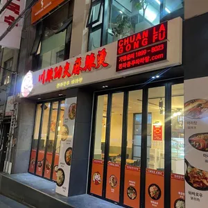 천라쿵푸 마라탕 리뷰 사진