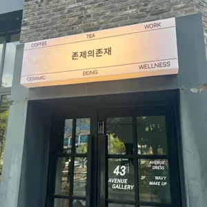 존제의존재 리뷰 사진