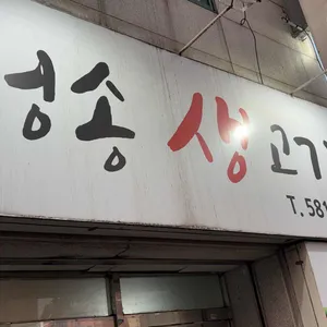 청송생고기 리뷰 사진