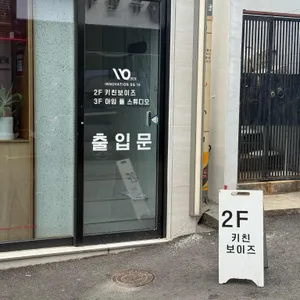 키친보이즈 리뷰 사진