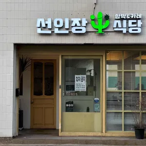 선인장식당 리뷰 사진