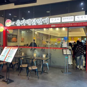 유가네닭갈비 리뷰 사진