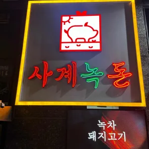 사계녹돈 리뷰 사진